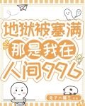 地狱被塞满，那是我在人间996