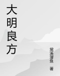 大明良方