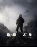 绝望人类