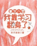 重生八零我靠学习翻身了