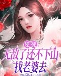 逆徒，无敌了还不下山找老婆去