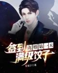 离婚第一天，签到满级饺子