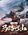 三国之马踏河山