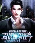 外甥女全网直播，我修仙大佬的身份瞒不住了