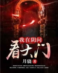 我在阴间看大门