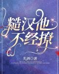 糙汉他不经撩