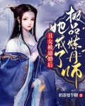丑女被退婚后，她成了极品炼丹师