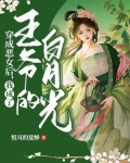 穿成恶女后,我成了王爷的白月光