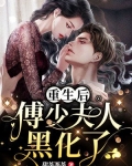 重生后，傅少夫人黑化了