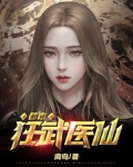 都市狂武医仙