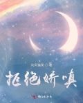 拒绝娇嗔