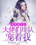 末世重生后，大佬们排队宠着我