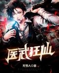 医武狂仙
