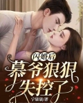 闪婚后，慕爷狠狠失控了！