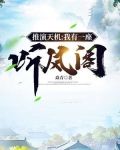推演天机：我有一座听风阁