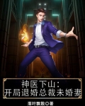 神医下山：开局退婚总裁未婚妻