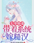七零娇妻：带着系统嫁糙汉
