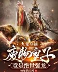 九龙夺嫡，废物皇子竟是绝世强龙