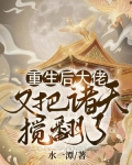 重生后大佬又把诸天搅翻了