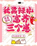 灵泉空间：我靠辣椒富养三个崽