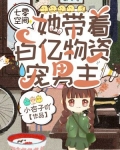 七零空间：她带着百亿物资宠男主