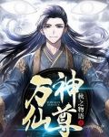 万神仙尊