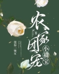 农家团宠小福宝
