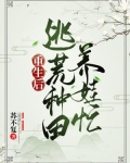 重生后，逃荒种田养娃忙