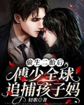 偷生二胎后，傅少全球追捕孩子妈