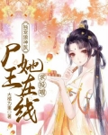 穿越异世：尸王她甜又撩