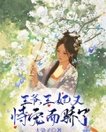 王爷，王妃又恃宠而骄了