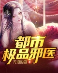 都市风流邪医
