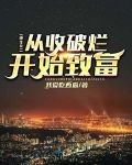 重生81：从收破烂开始致富
