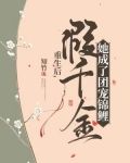 重生后，假千金她成了团宠锦鲤