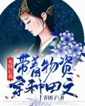 充钱后我带着物资穿种田文