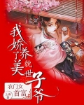 农门女首富：我娇养了美貌世子爷
