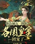 绝色嫡女一睁眼，各国皇室团宠了