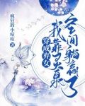 穿成弃女：我靠灵泉空间躺赢了