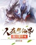 人在修仙界，我只想作死