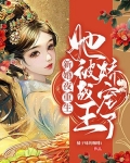 新婚夜重生，她被战王娇宠了