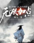 活一年加一点，永生的我无限加点