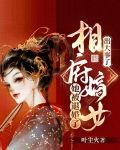 出大事了！相府嫡女她被退婚了