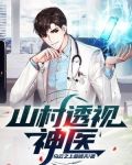 山村透视神医