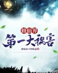 修仙界第一大祸害