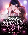 团宠驾到：娇软妹妹六岁半