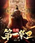 大明第一禁卫