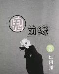 鬼前缘