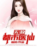无敌都市医仙