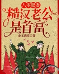 八零肥妻，糙汉老公是首富