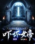 上交亿倍灵石入宗，吓坏女帝师尊